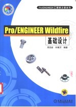 Pro/ENGINEER Wildfire基础设计