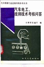 汽车电工、技师技术考核问答