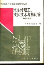 汽车修理工、技师技术考核问答 发动机部分