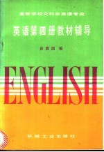 高等学校文科非英语专业《英语》第4册教材辅导