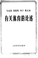 马克思恩格斯列宁斯大林有关体育的论述