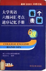 各个击破：大学英语六级词汇考点逆序记忆手册