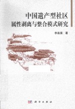 中国遗产型社区属性剥离与整合模式研究