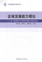 区域发展能力理论 新一轮西部大开发理论创新与模式选择