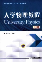 大学物理教程 上