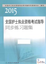 2015全国护士执业资格考试指导同步练习题集