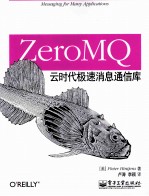 ZeroMQ 云时代极速消息通信库