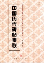 中国历代碑帖集联 唐孙过庭书谱集联 汉曹全碑级联 汉礼器碑集联