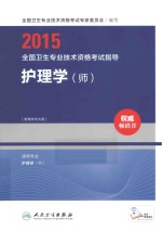 2015全国卫生专业技术资格考试指导 护理学（师）