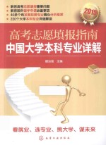 高考志愿填报指南 中国大学本科专业详解 2015年