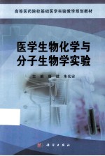 医学生物化学与分子生物学实验