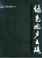 绿色地产之路  招商地产20年