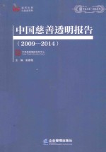 中国慈善透明报告 2009-2014