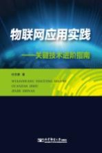 物联网应用实践 关键技术进阶指南