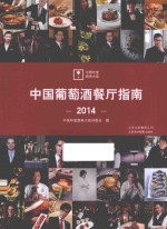 中国葡萄酒餐厅指南 2014