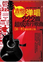 吉他弹唱222首超级流行歌曲 第一季 最新修订版