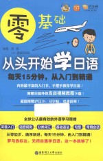 零基础 从头开始学日语 每天15分钟，从入门到精通