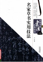 名家草书实用技法  从入门到精通  草书毛笔字帖  草书书法字典