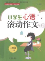 小学生心语滚动作文 三年级 上