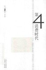 第4消费时代