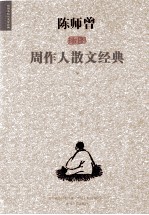 陈师增插图周作人散文经典 下