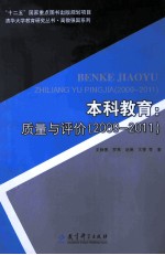 本科教育 质量与评价 2009-2011