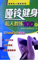 哑铃健身私人教练100课