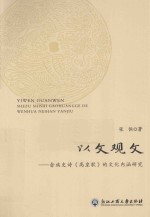 以文观文 畲族史诗《高皇歌》的文化内涵研究