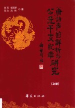 唐诗声韵详析与公元干支纪年研究 上