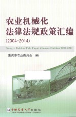 农业机械化法律法规政策汇编 2004-2014