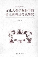 文化人类学视野下的西王母神话传说研究