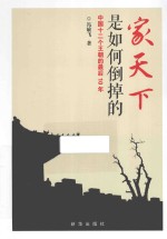 家天下是如何倒掉的 中国十二个王朝的最后10年