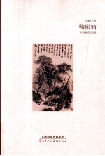 中和之美 鞠崧楠中国画作品集