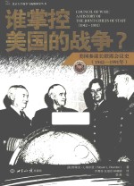 谁掌控美国的战争？ 美国参谋长联席会议史 1942-1991年