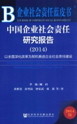 中国企业社会责任研究报告 2014 以全面深化改革为契机推进企业社会责任建设