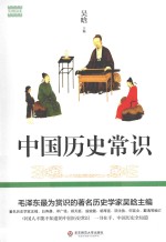 中国历史常识