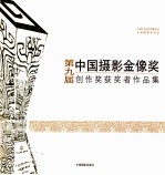 第九届中国摄影金像奖创作奖获奖者作品集