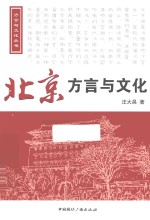 北京方言与文化