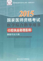 2015国家医师资格考试医学综合指导用书  口腔执业助理医师  2015修订版