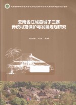 云南省江城县城子三寨传统村落保护与发展规划研究