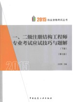 一、二级注册结构工程师专业考试应试技巧与题解 下