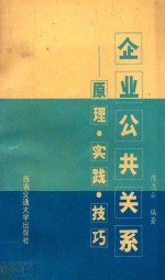 企业公共关系 原理·实践·技巧