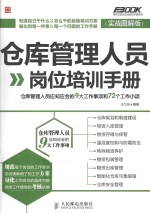 仓库管理人员岗位培训手册  仓库管理人员应知应会的9大工作事项和72个工作小项  实战图解版