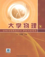 大学物理 下