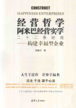 经营哲学&阿米巴经营实学二十二条经规  构建幸福型企业