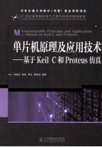 单片机原理及应用技术  基于Keil C和Proteus仿真