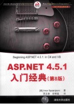 ASP.NET 4.5.1入门经典 第8版