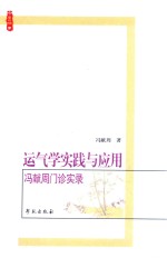 运气学实践与应用 冯献周门诊实录