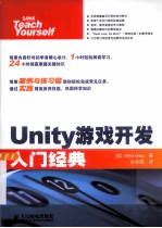 Unity游戏开发入门经典