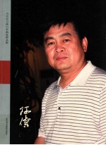 齐宏伟  山水画家